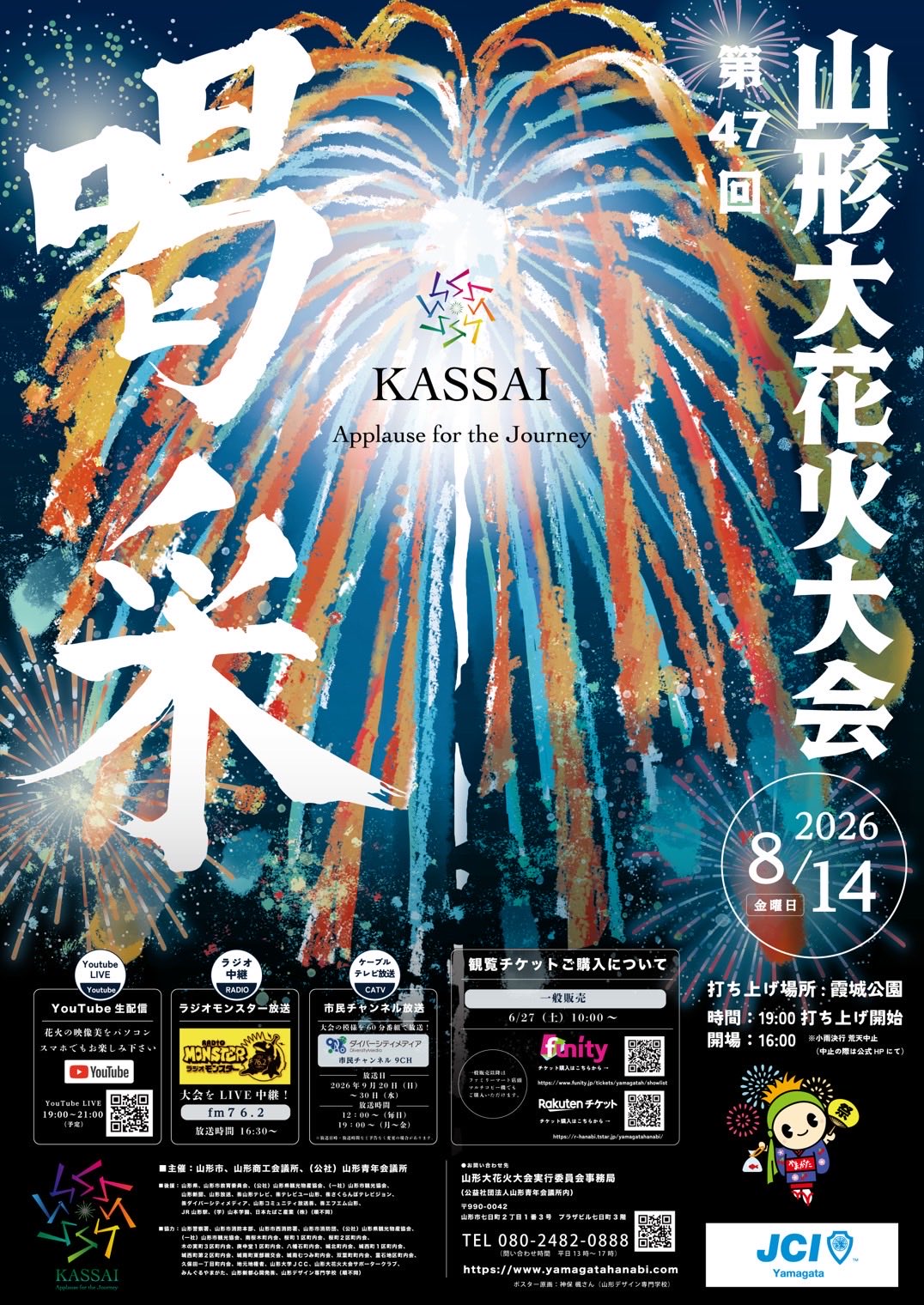 2026年山形大花火大会 ポスター