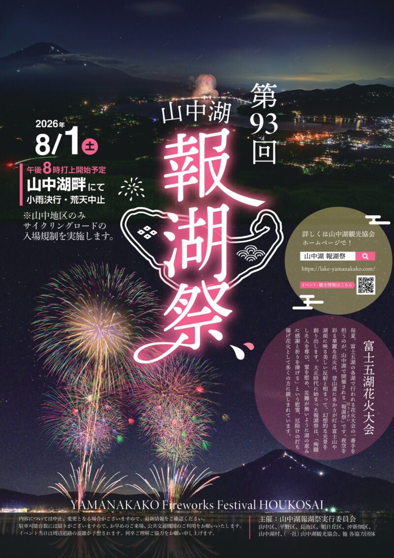 2026年山中湖報湖祭花火大会チラシ