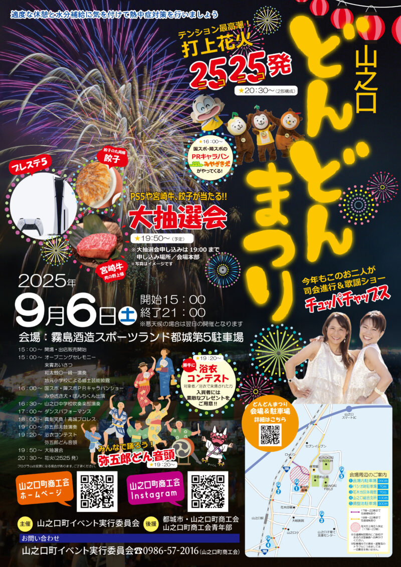 2025年山之口どんどんまつり