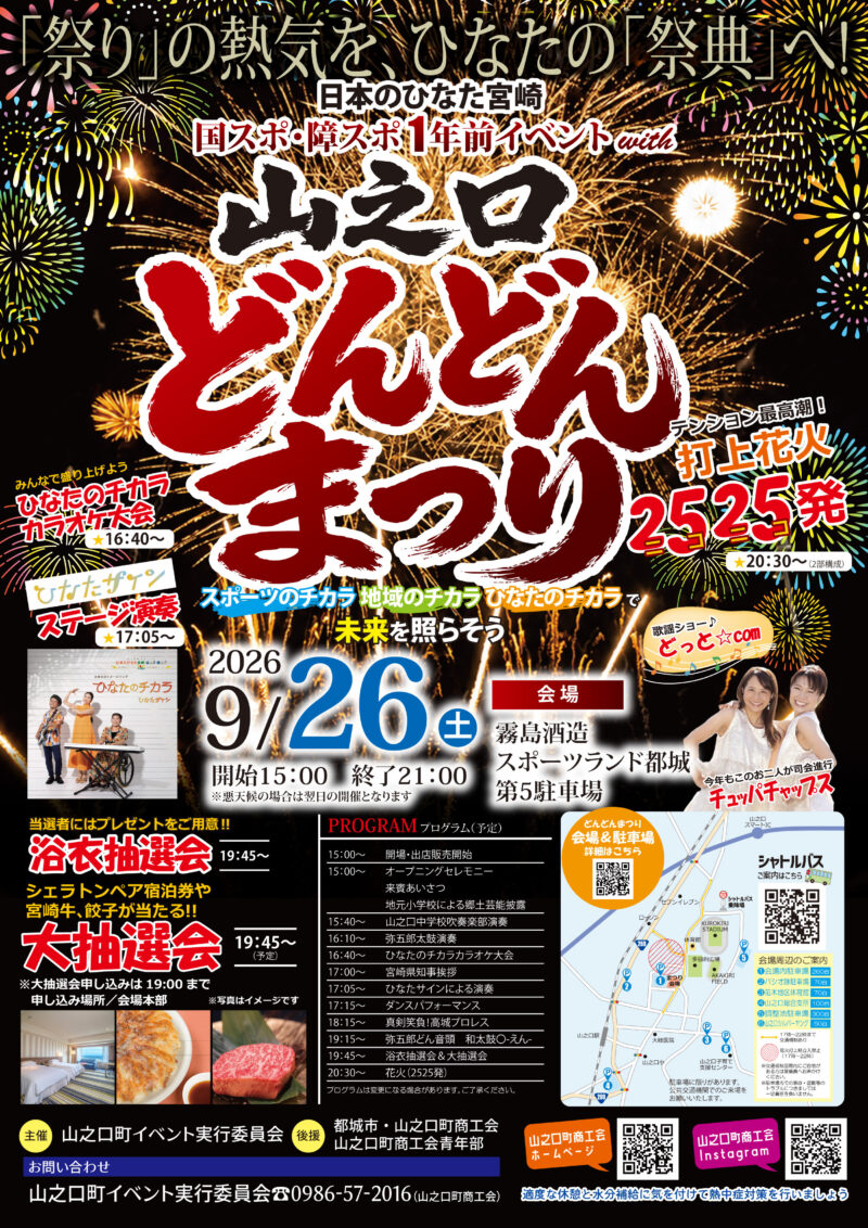 2026年山之口どんどんまつりポスター