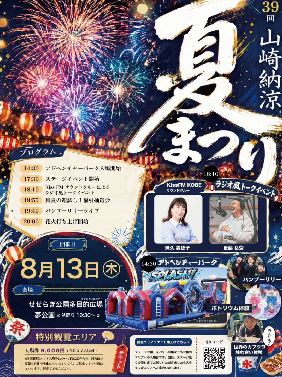 2026年山崎納涼夏祭り