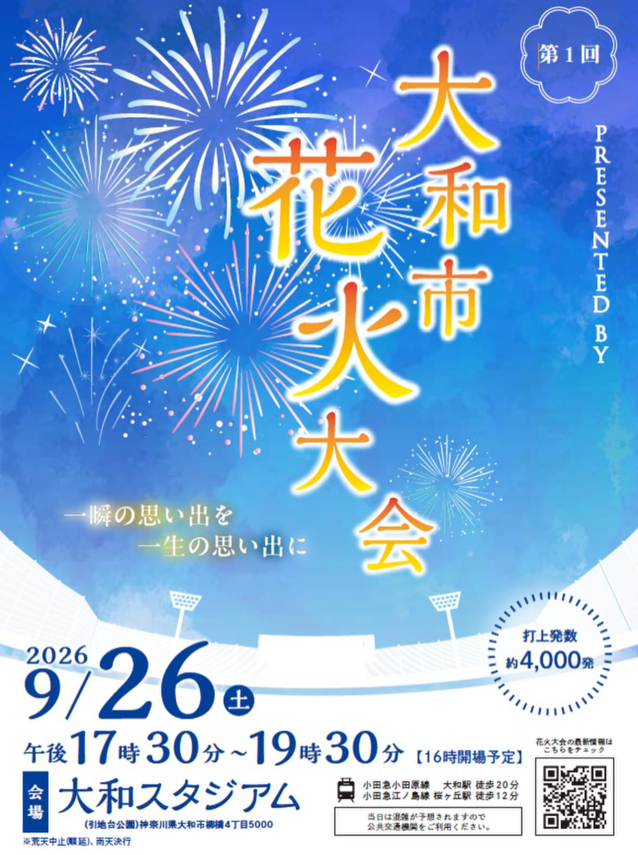 2026年大和市花火大会