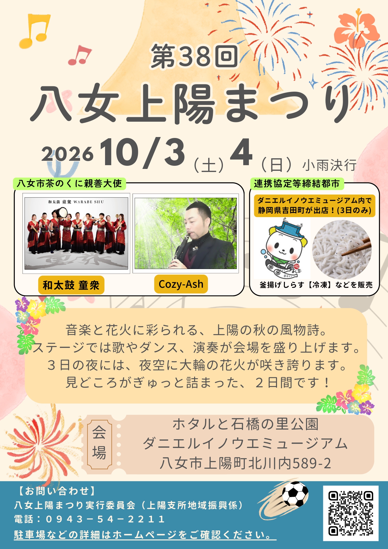 2026年八女上陽まつり