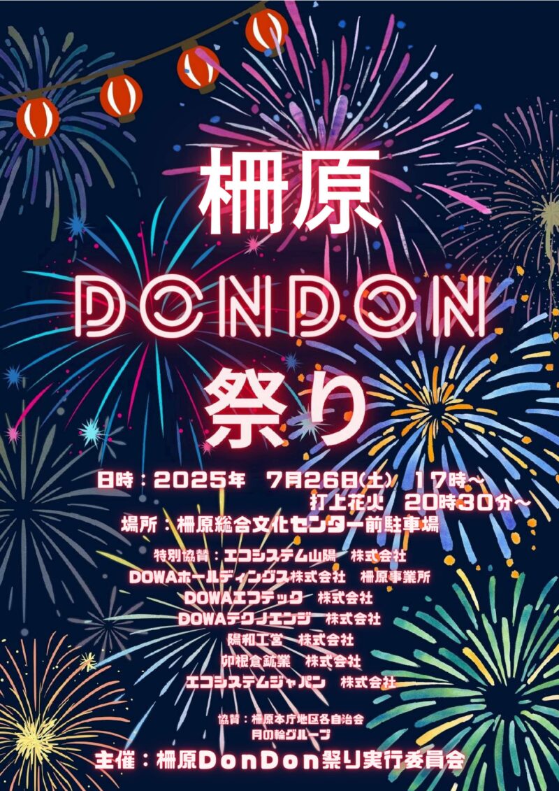 2025年柵原DonDon祭り