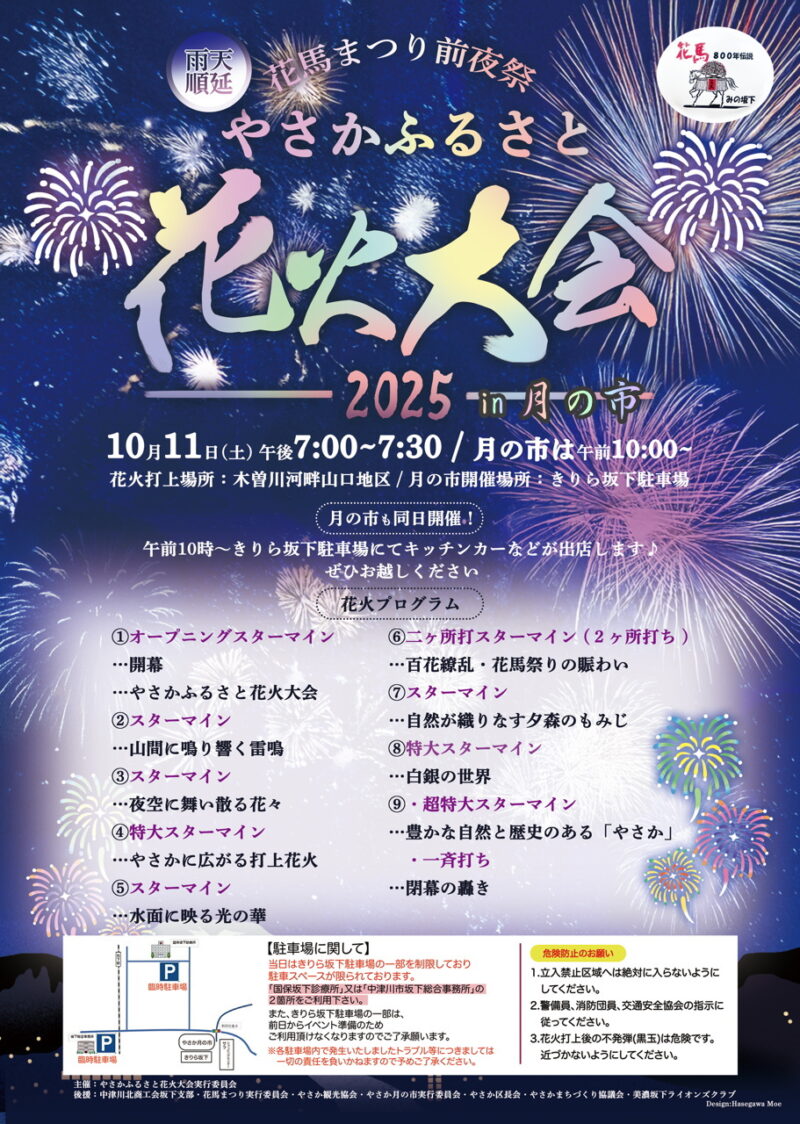2025年やさかふるさと花火大会