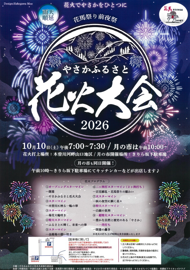 2026年やさかふるさと花火大会