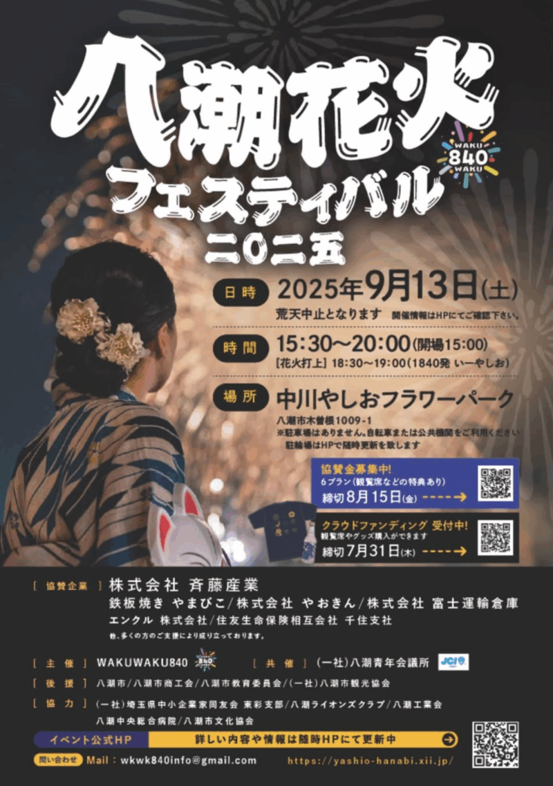 2025年八潮花火フェスティバル