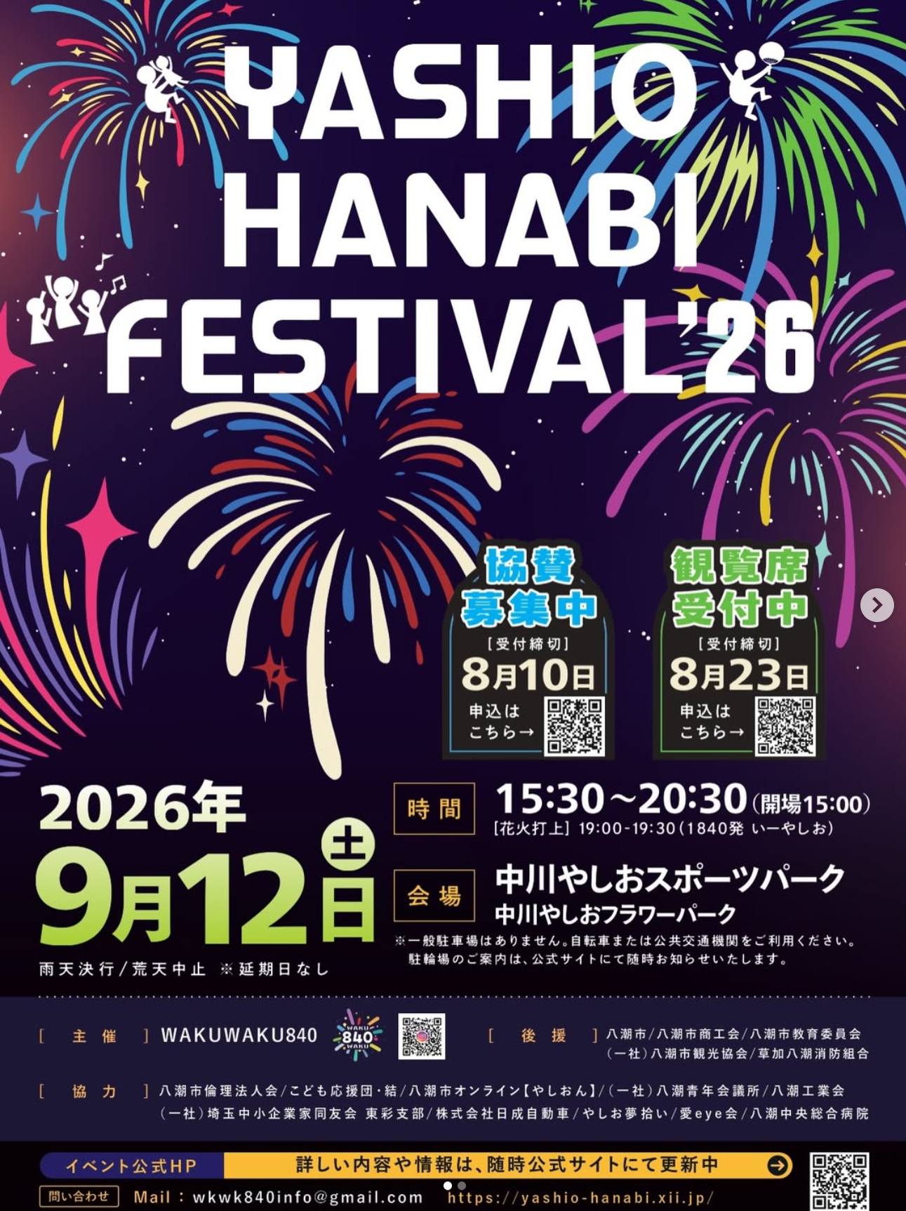 八潮花火フェスティバル(埼玉県八潮市) | 空花火2026