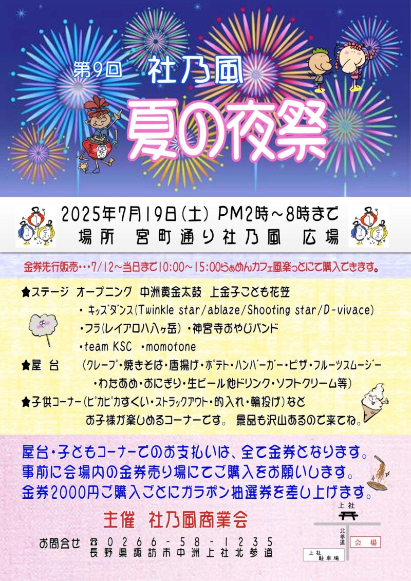 2025年社乃風夏の夜祭