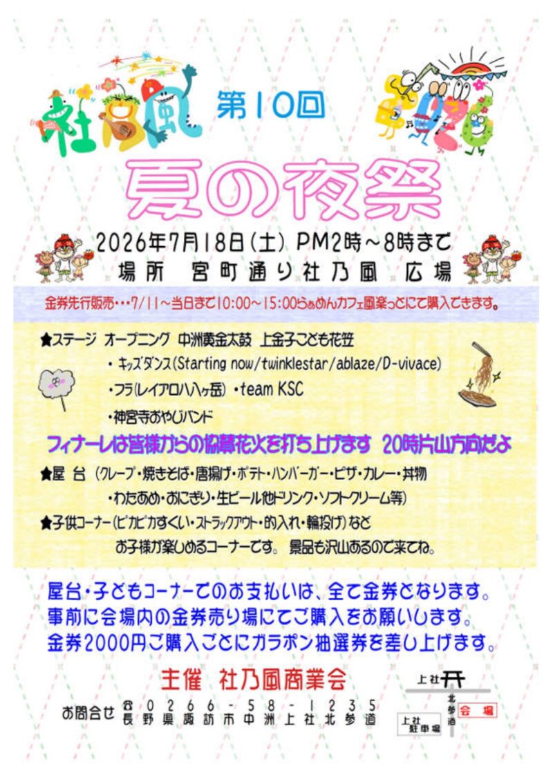 2026年社乃風夏の夜祭