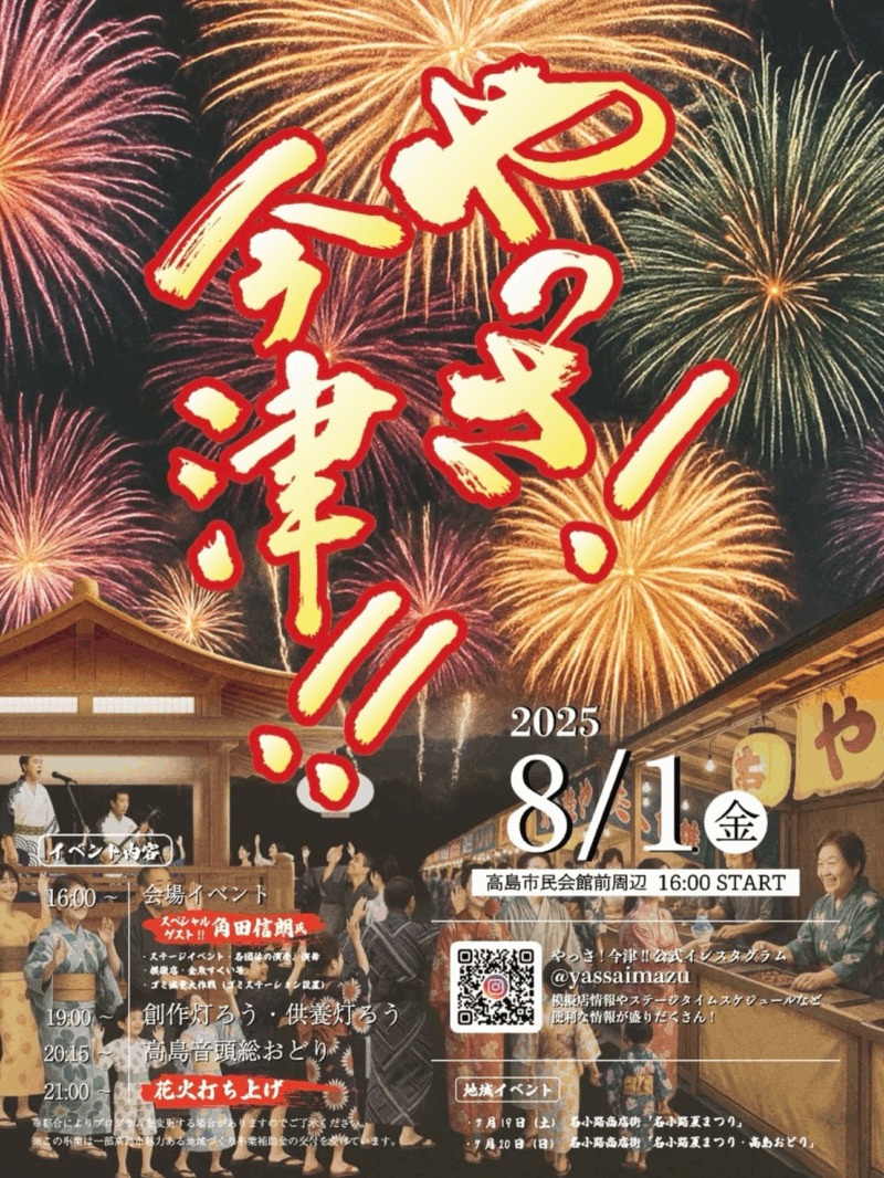 2025年やっさ今津ポスター
