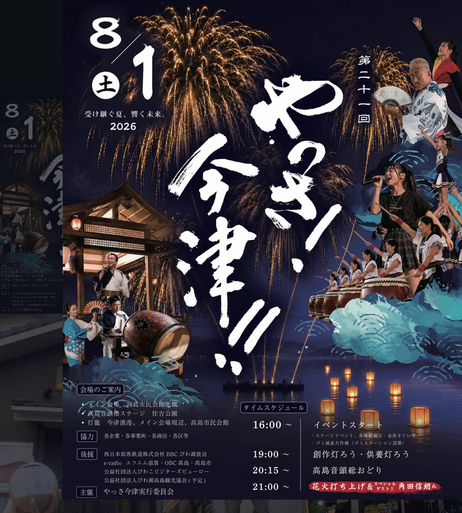 2026年やっさ今津