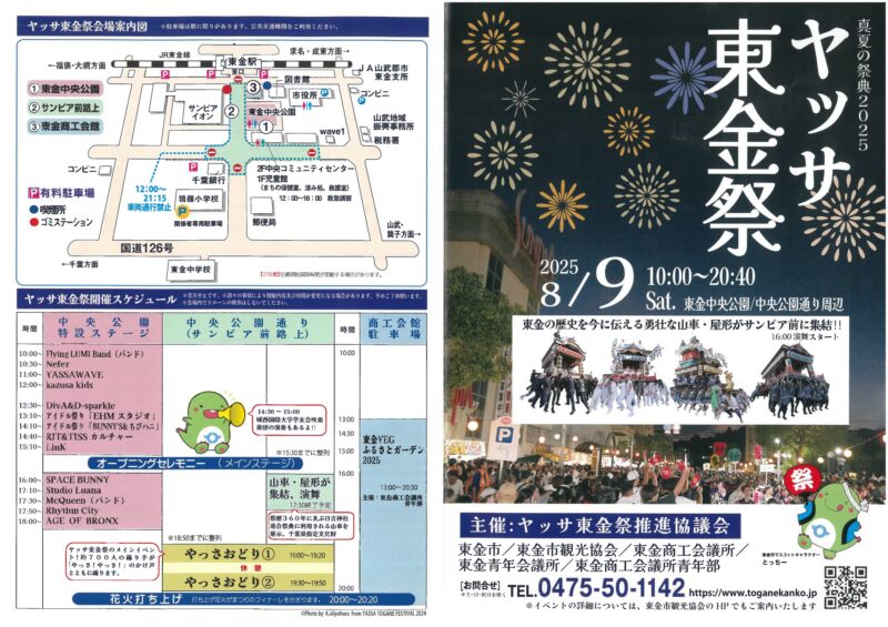 2025年ヤッサ東金祭ポスター