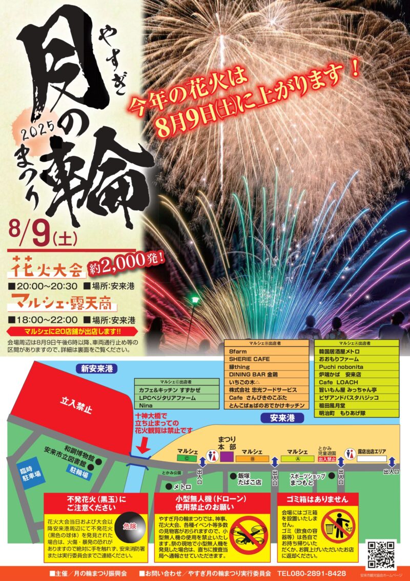 2025年やすぎ月の輪まつり花火大会 チラシ表面