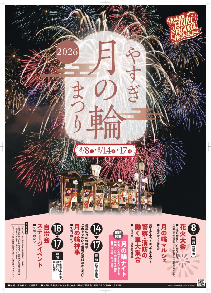 2026年やすぎ月の輪まつり花火大会