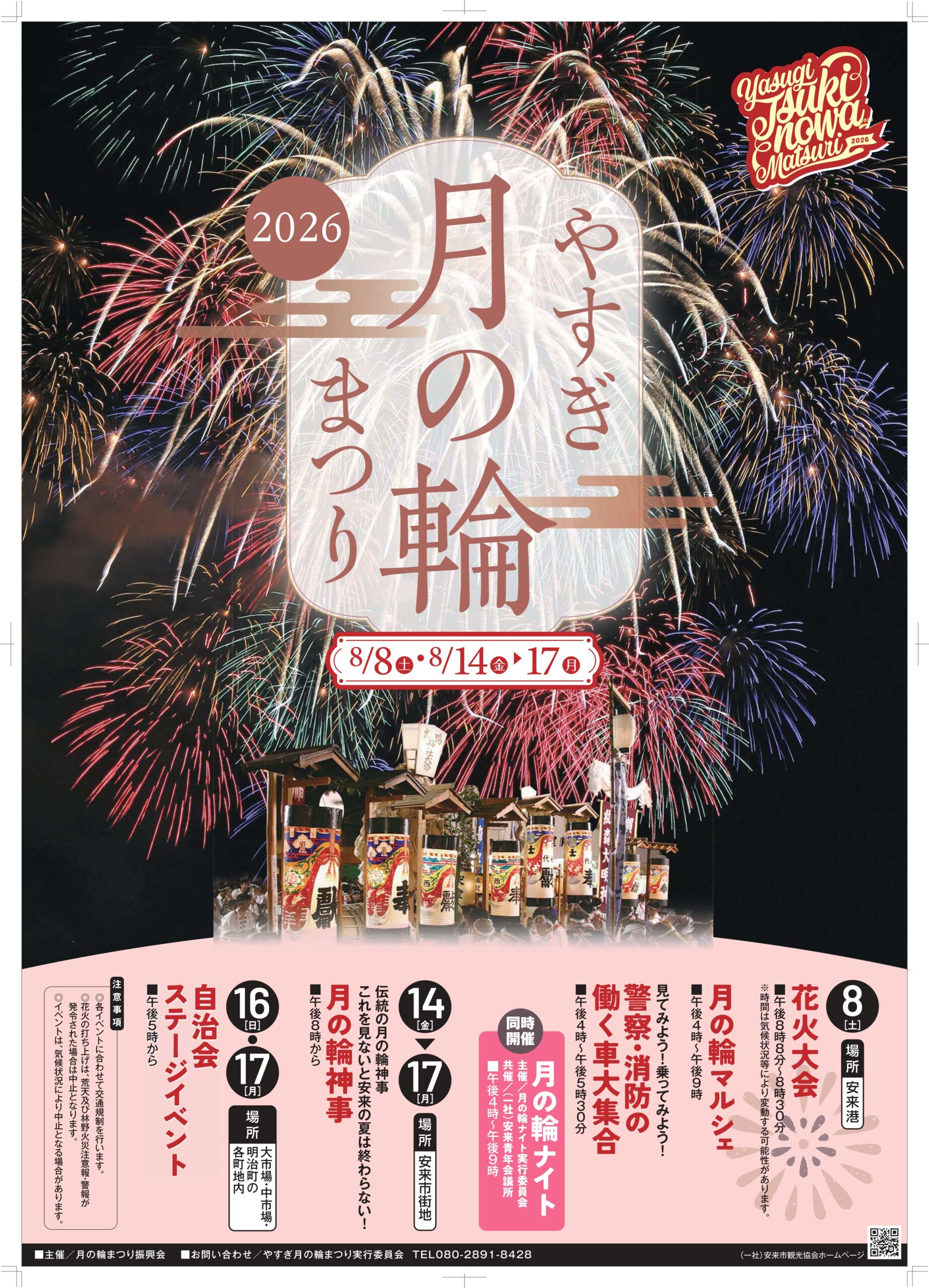 2026年やすぎ月の輪まつり花火大会