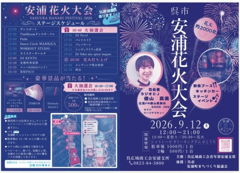2026年安浦花火大会