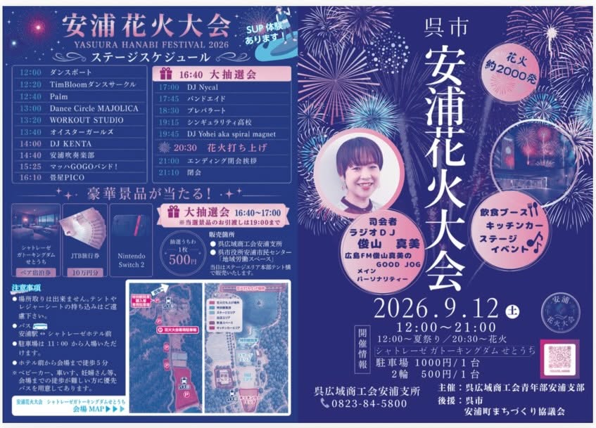 2026年安浦花火大会