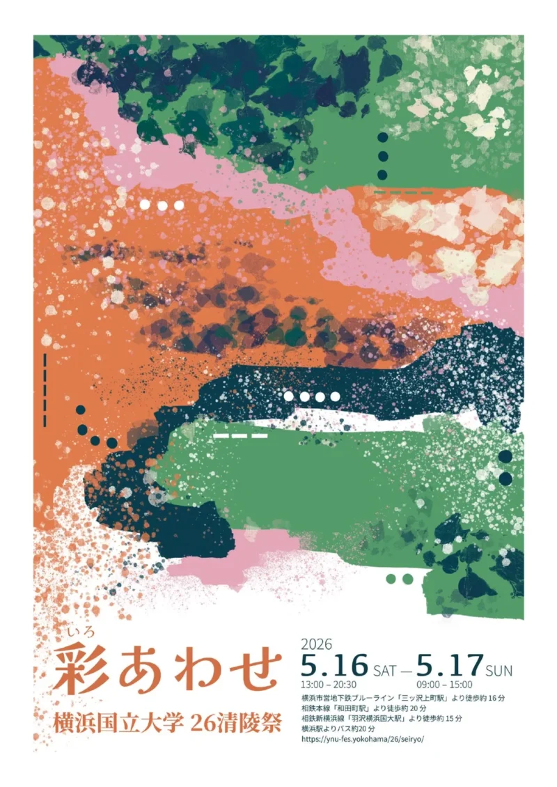 2026年横浜国立大学清陵祭