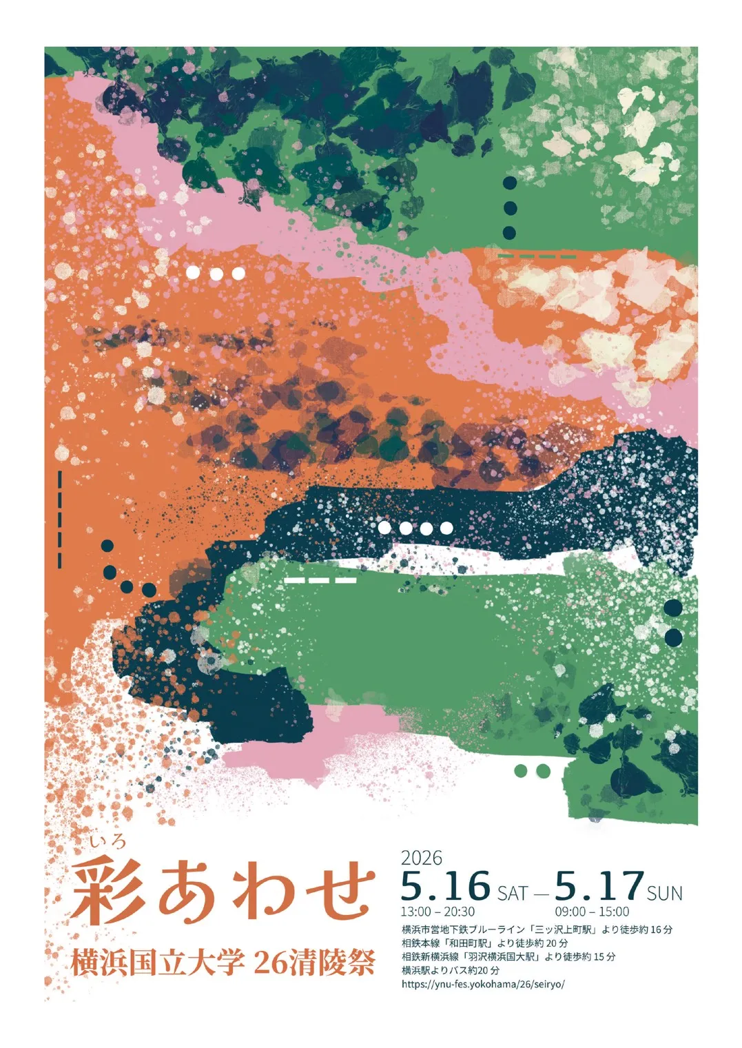 2026年横浜国立大学清陵祭