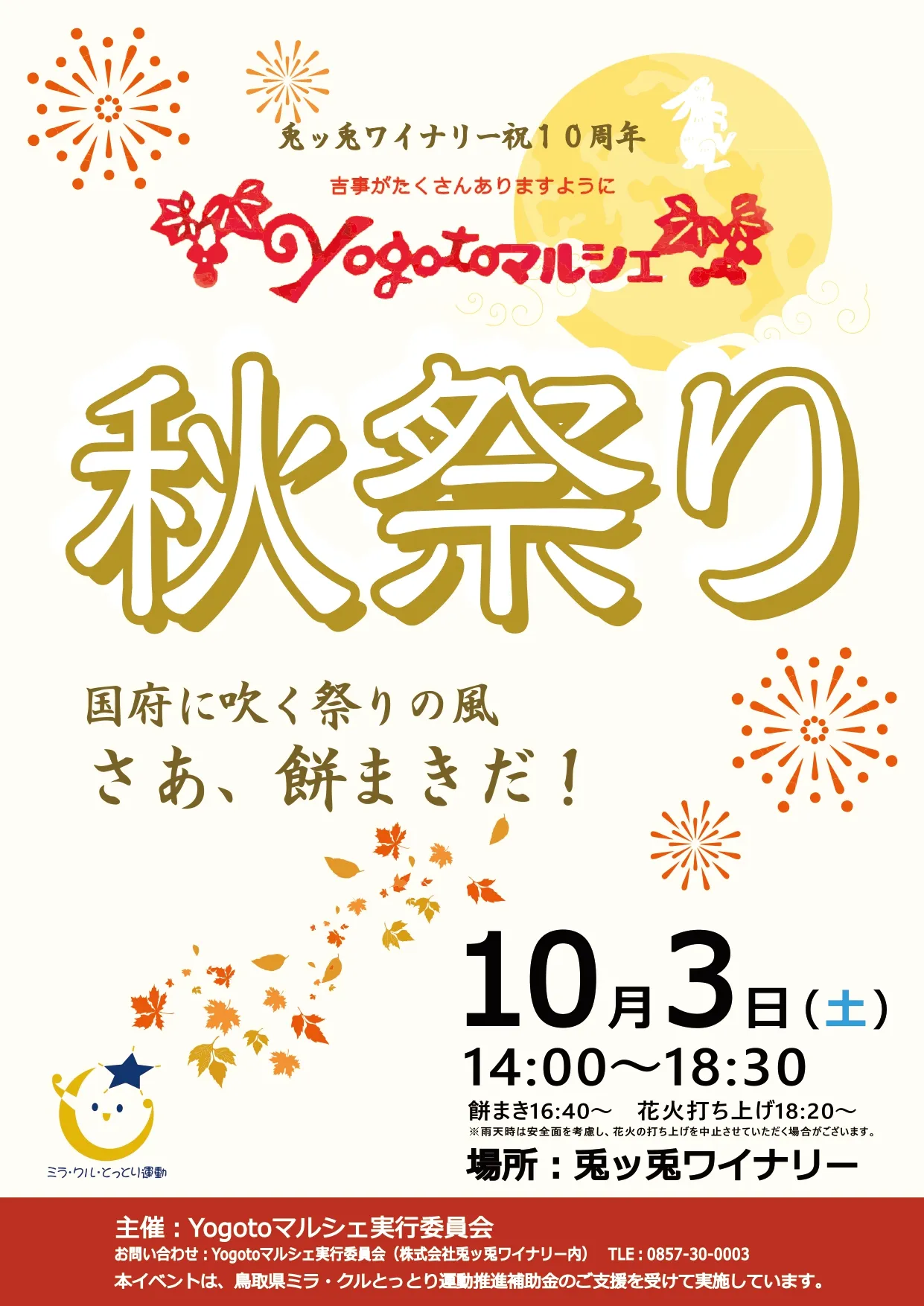 2026年Yogotoマルシェ秋祭り