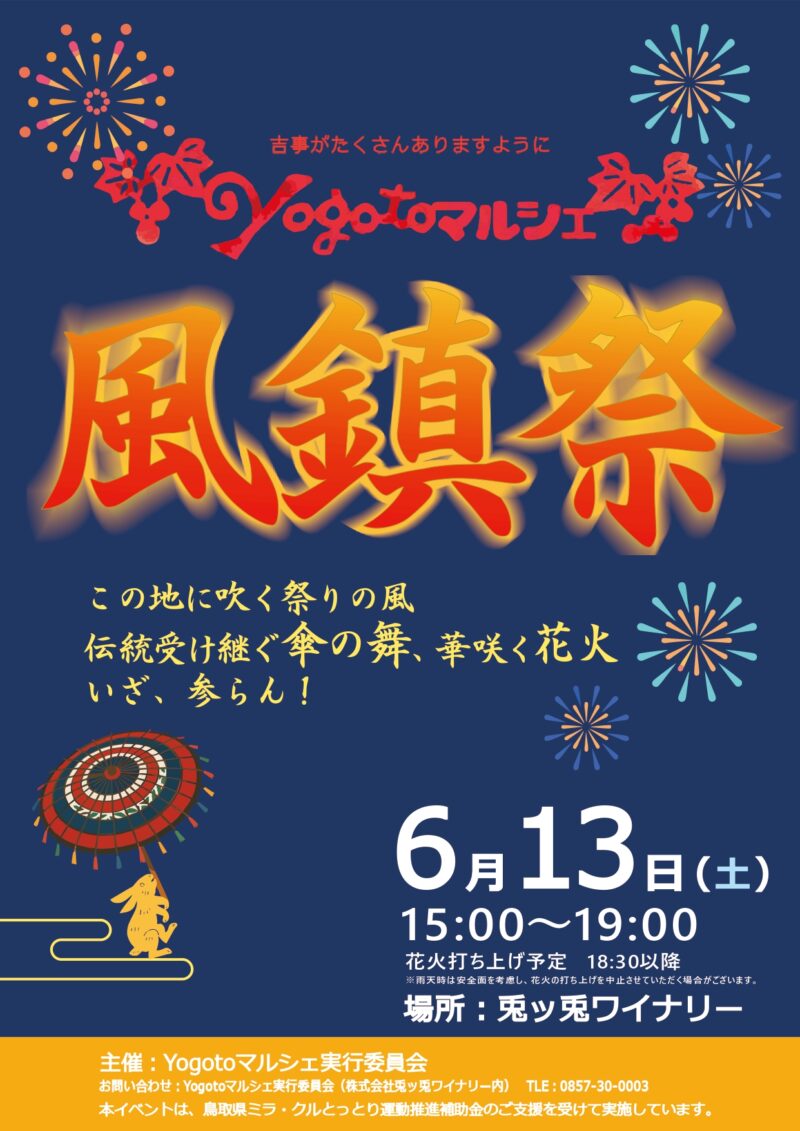2026年Yogotoマルシェ風鎮祭