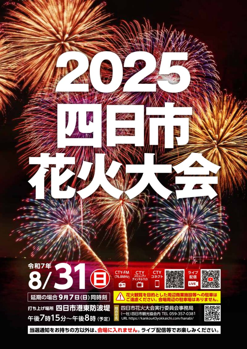 2025年四日市花火大会パンフレット1