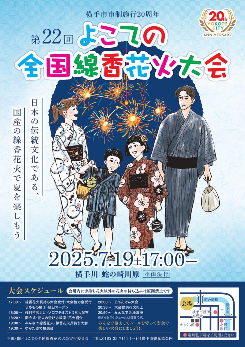 2025年よこての全国線香花火大会
