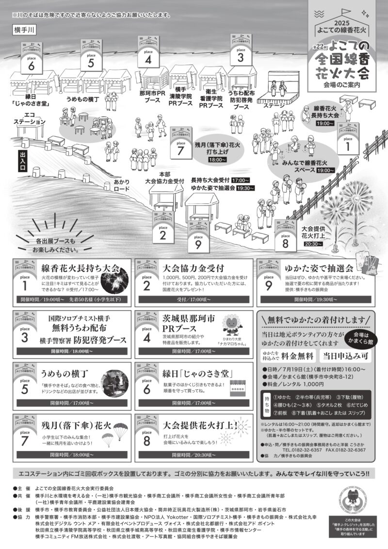 2025年よこての全国線香花火大会会場案内図