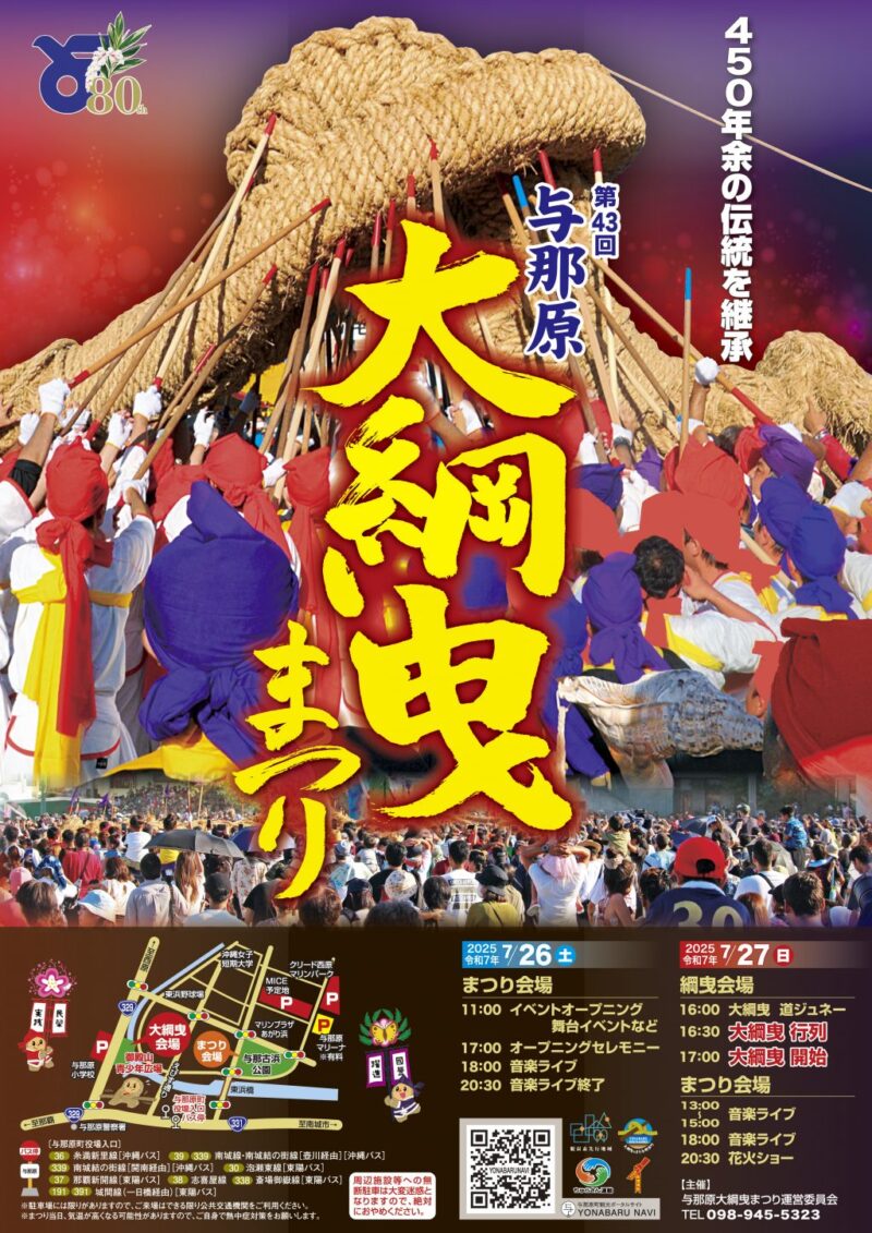 2025年与那原大綱曳まつり