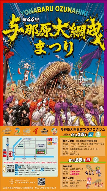 2026年与那原大綱曳まつり
