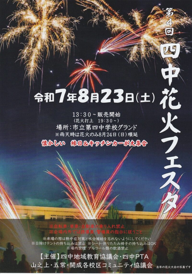 2025年四中花火フェスタ