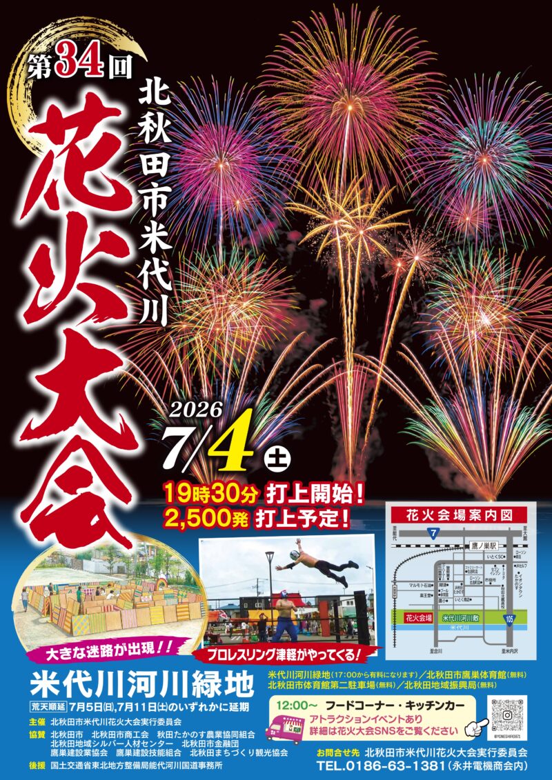 2026年米代川花火大会ポスター