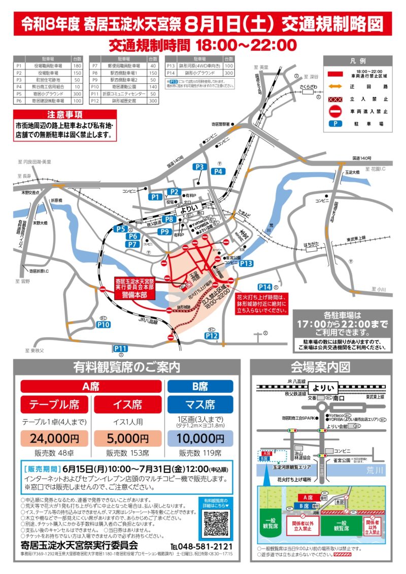 2026年寄居玉淀水天宮祭チラシ裏面(交通規制略図・有料観覧席案内・会場案内図)