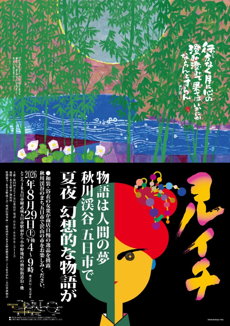 2026年ヨルイチ