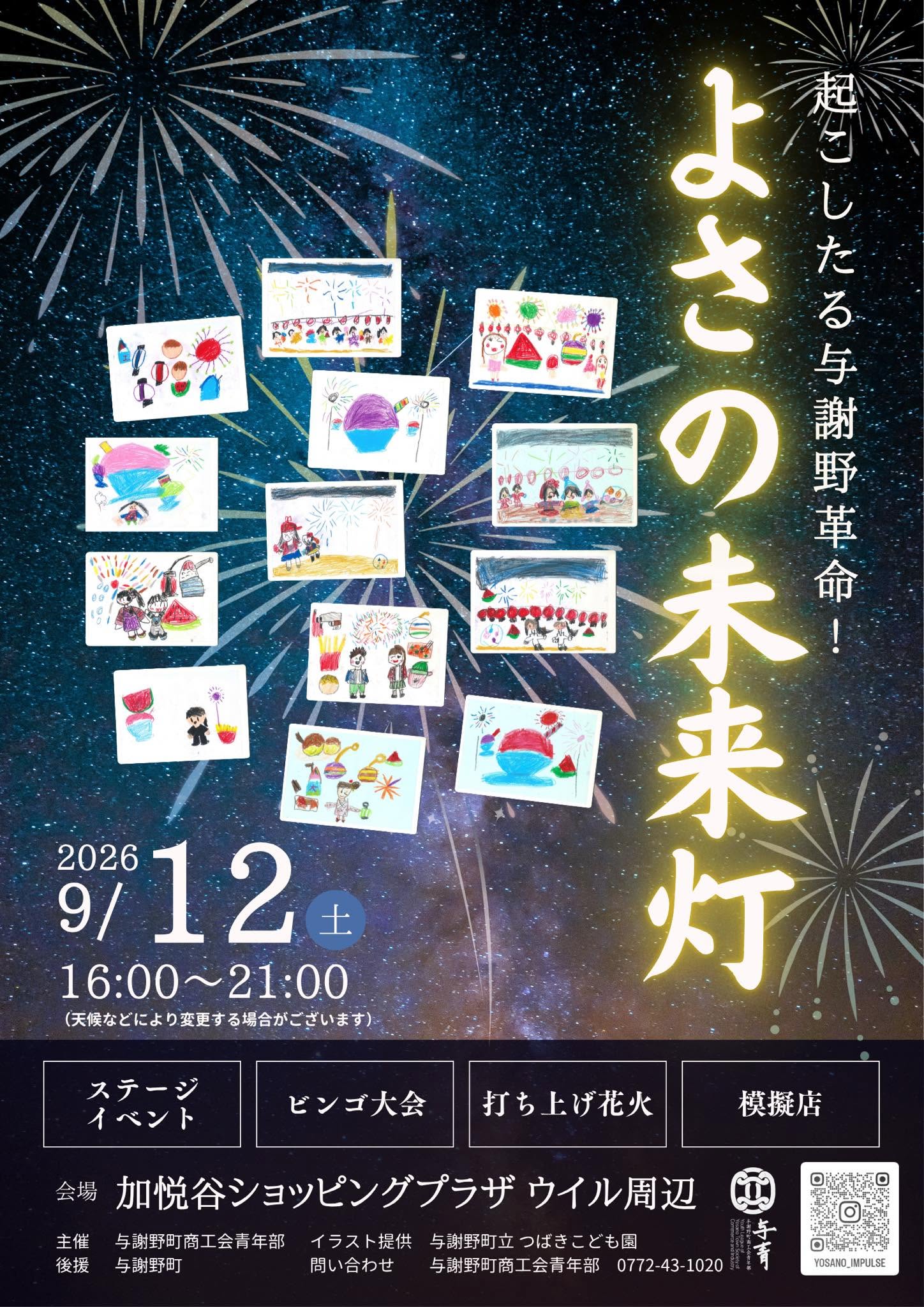 2026年よさの未来灯花火大会