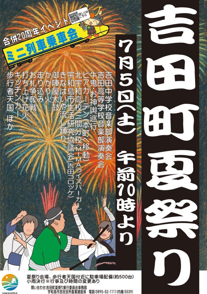 2025年吉田町夏祭り