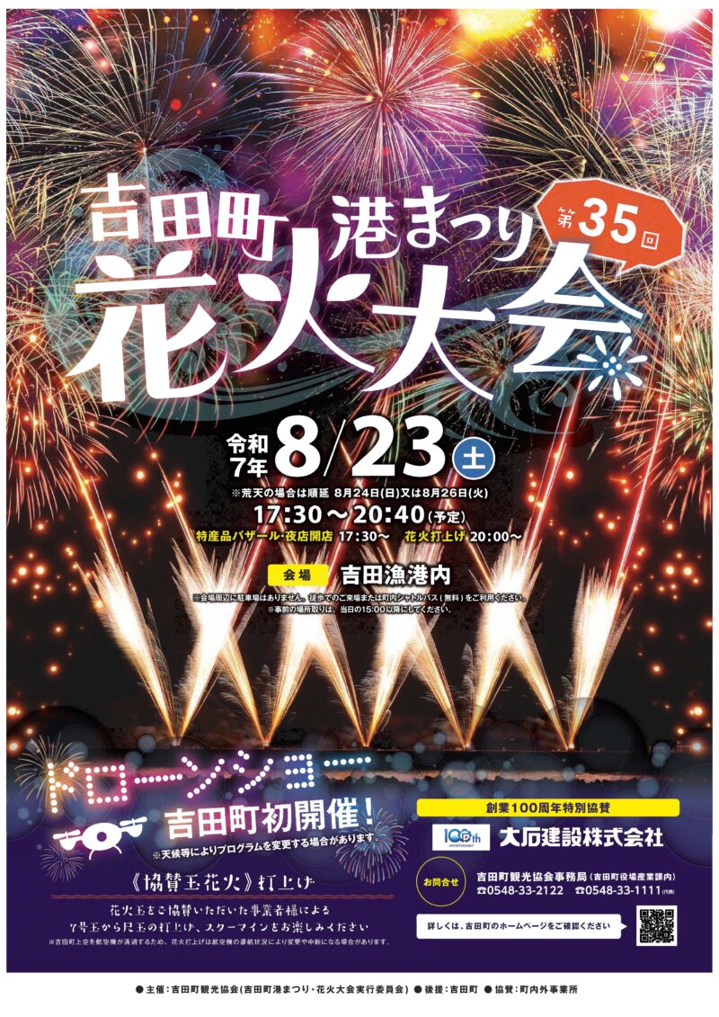 2025年吉田町港まつり花火大会ポスター