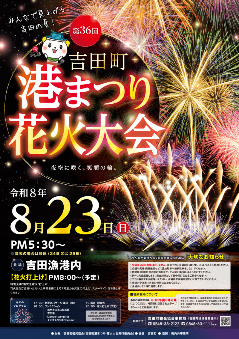 2026年吉田町港まつり