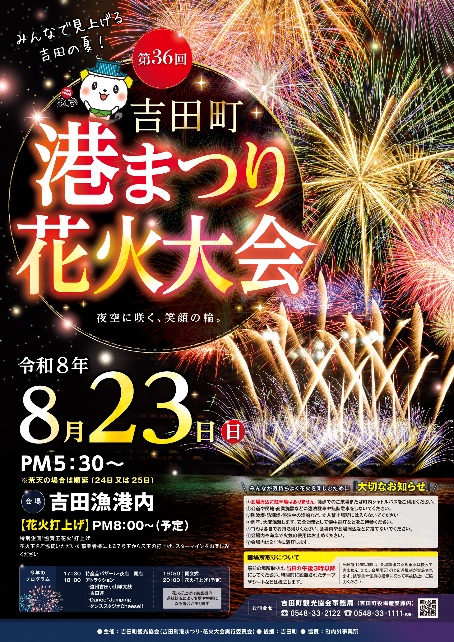 2026年吉田町港まつり