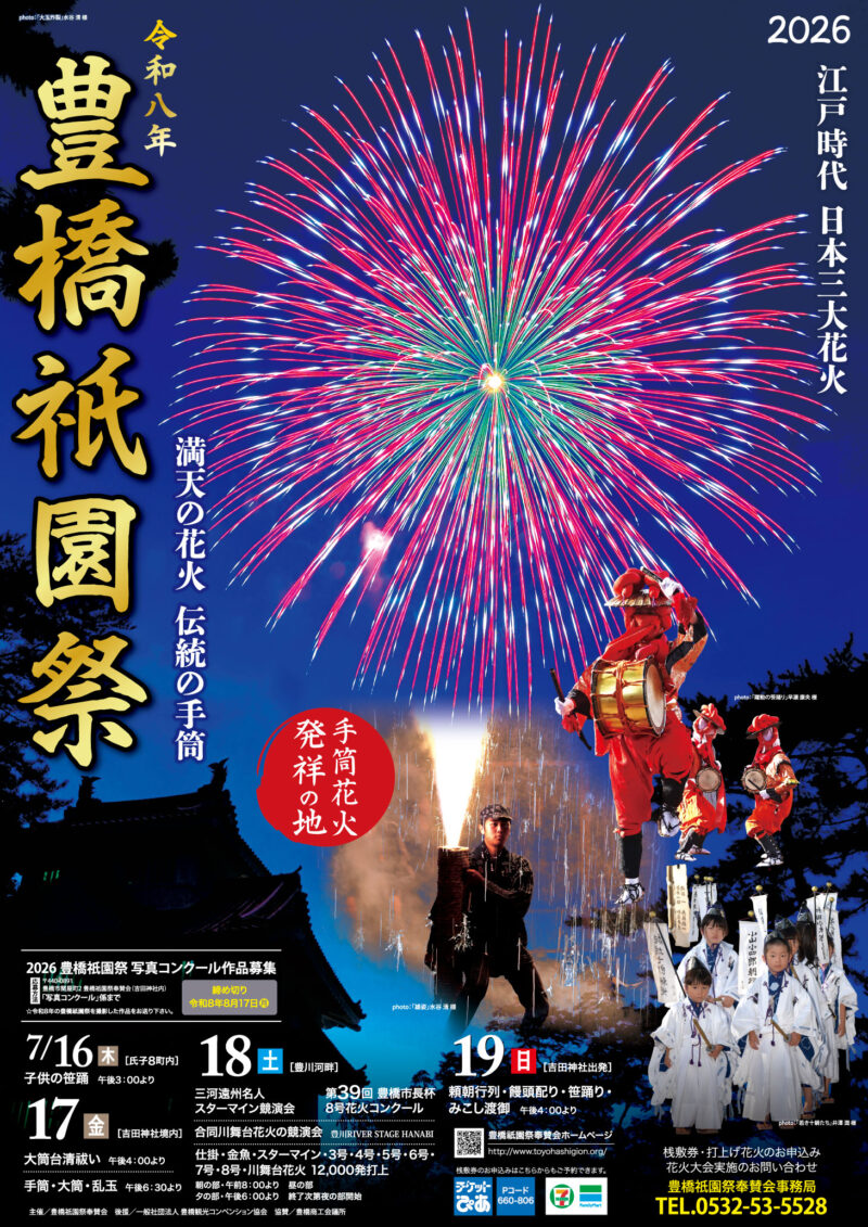 2026年吉田神社例祭豊橋祇園祭手筒花火
