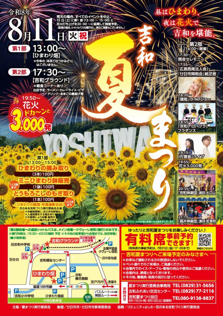 2026年吉和夏まつり