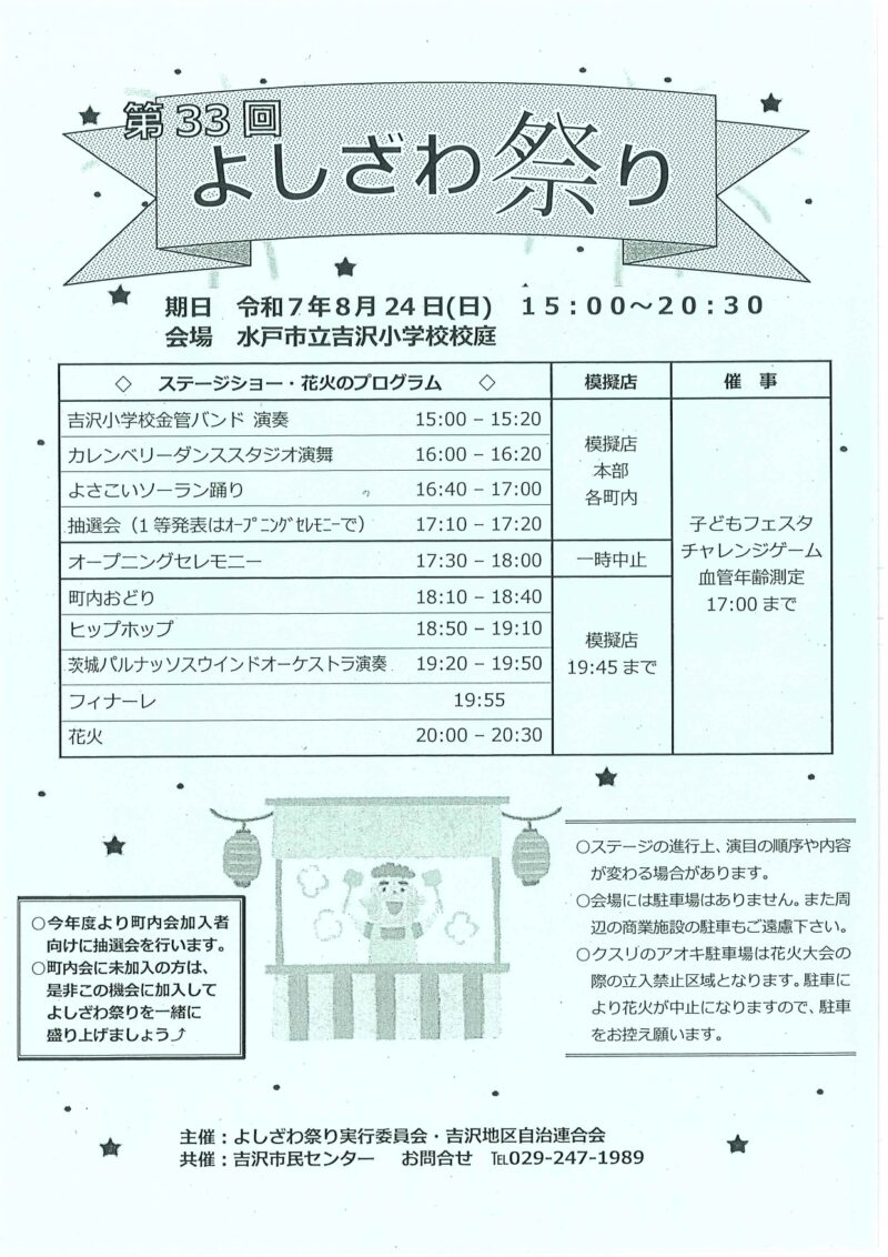 2025年よしざわ祭りポスター