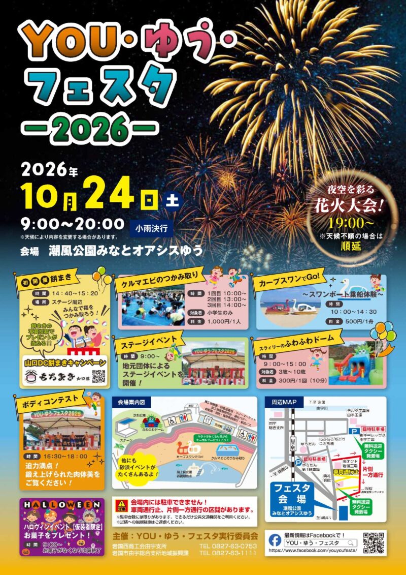 2026年YOUゆうフェスタ花火大会