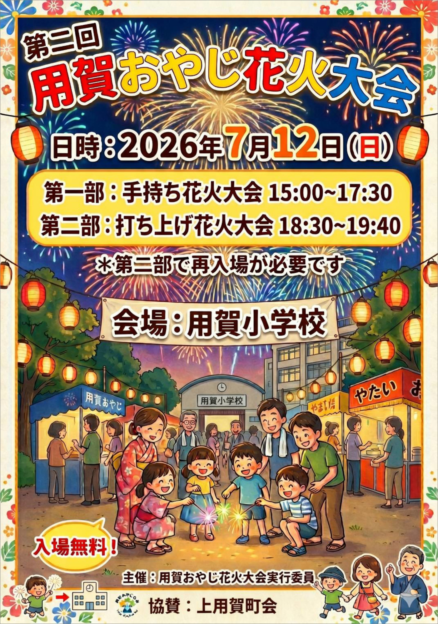 2026年用賀おやじ花火大会