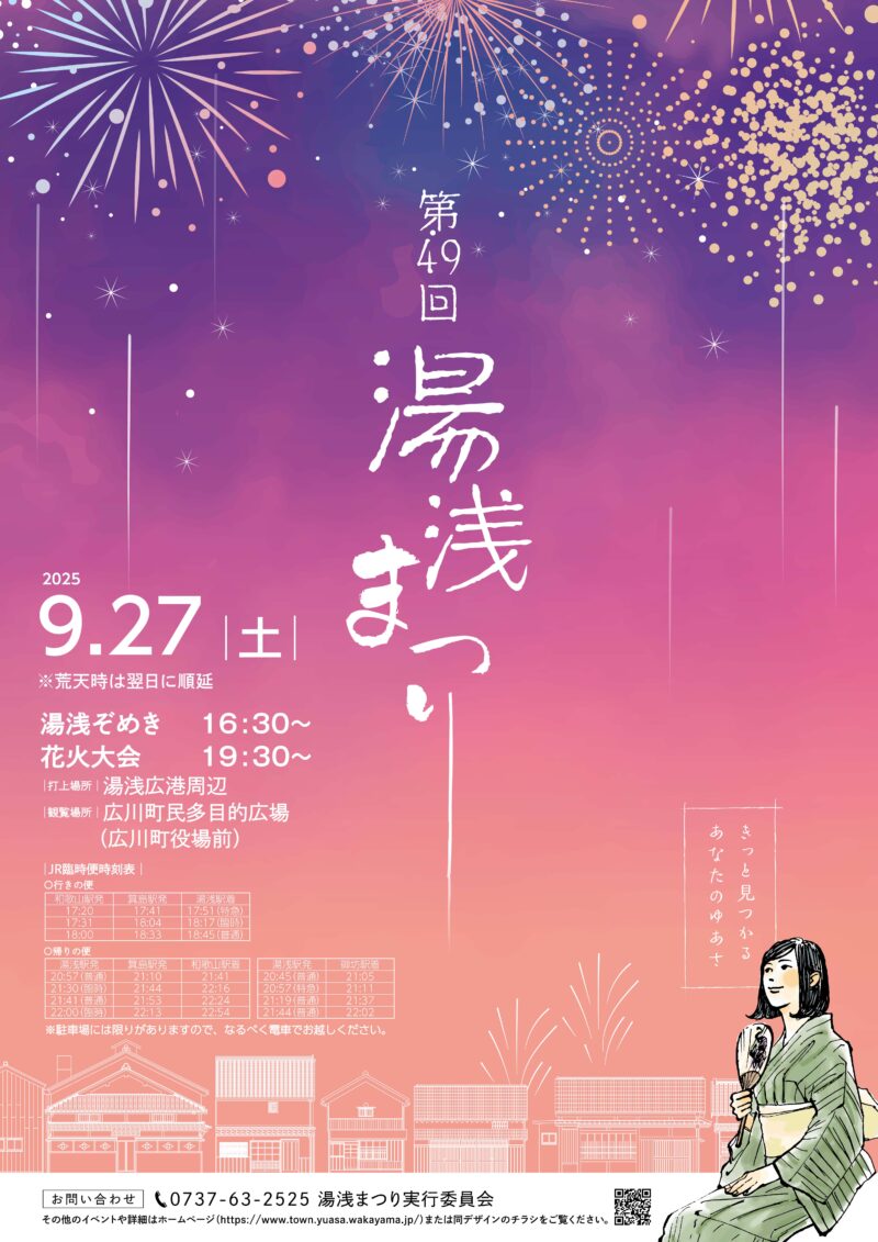 2025年湯浅まつりチラシ