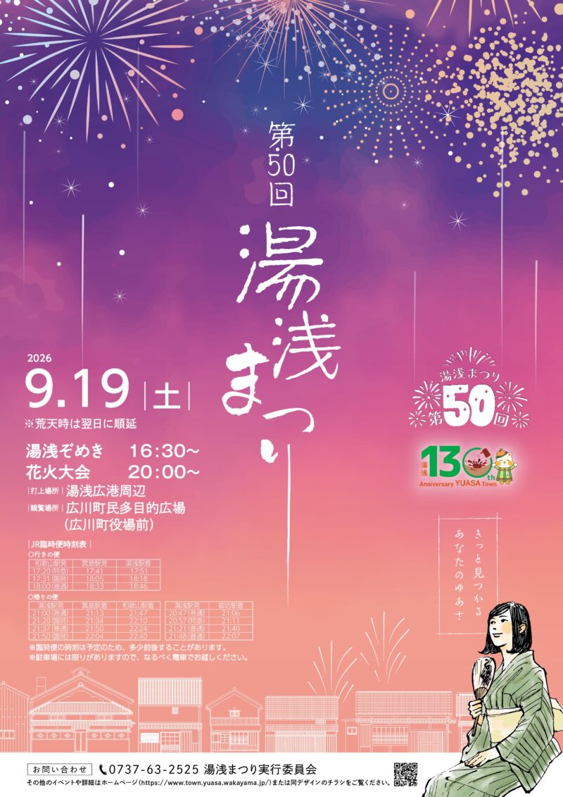 2026年湯浅まつりチラシ