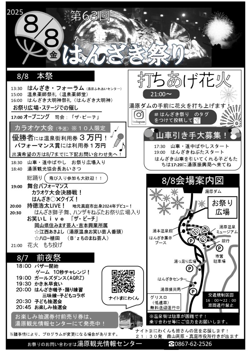 2025年湯原温泉はんざき祭り