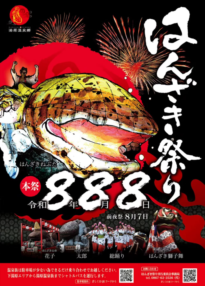2026年湯原温泉はんざき祭り