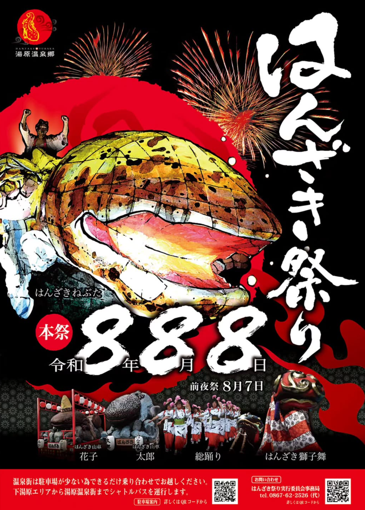 2026年湯原温泉はんざき祭り
